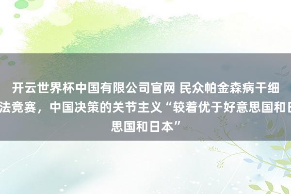 开云世界杯中国有限公司官网 民众帕金森病干细胞疗法竞赛,中国决策的关节主义“较着优于好意思国和日本”