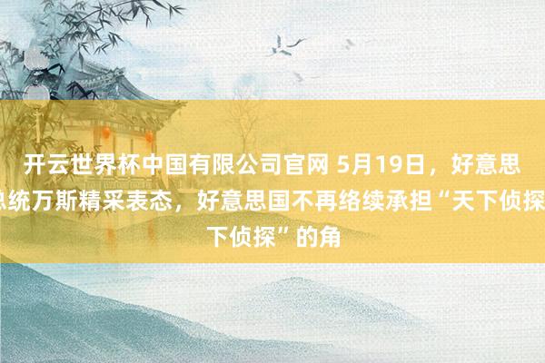 开云世界杯中国有限公司官网 5月19日,好意思国副总统万斯精采表态,好意思国不再络续承担“天下侦探”的角