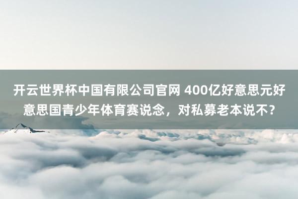 开云世界杯中国有限公司官网 400亿好意思元好意思国青少年体育赛说念，对私募老本说不？