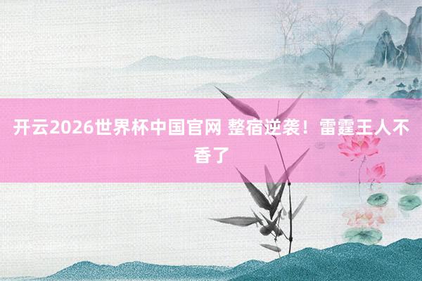 开云2026世界杯中国官网 整宿逆袭!雷霆王人不香了