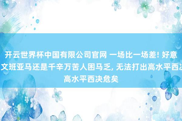 开云世界杯中国有限公司官网 一场比一场差! 好意思记: 文班亚马还是千辛万苦人困马乏, 无法打出高水平西决危矣