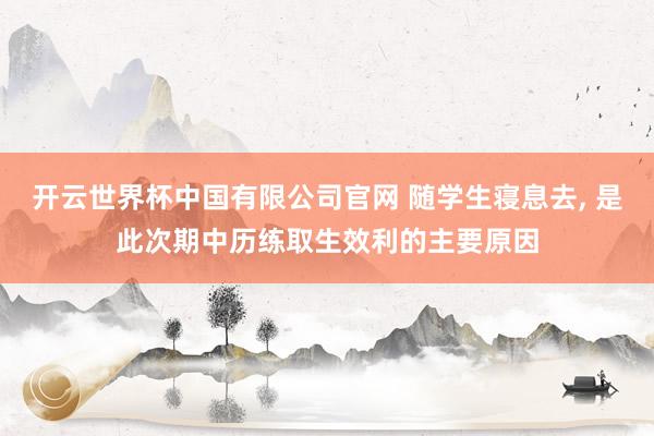 开云世界杯中国有限公司官网 随学生寝息去, 是此次期中历练取生效利的主要原因