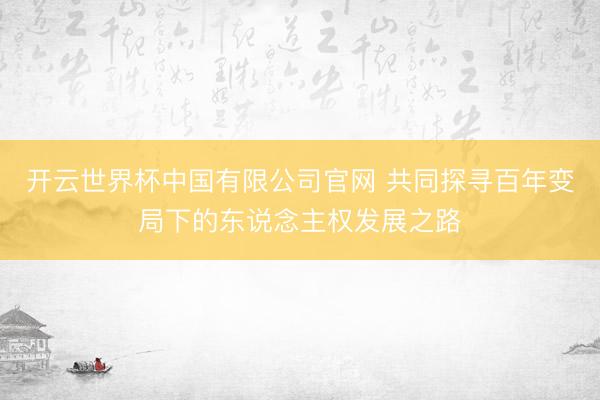 开云世界杯中国有限公司官网 共同探寻百年变局下的东说念主权发展之路