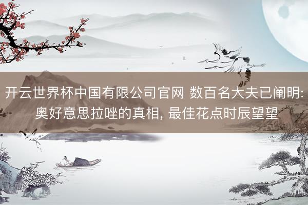 开云世界杯中国有限公司官网 数百名大夫已阐明: 奥好意思拉唑的真相, 最佳花点时辰望望